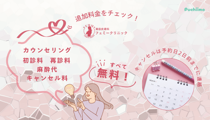 フェミークリニックダーマペン追加料金