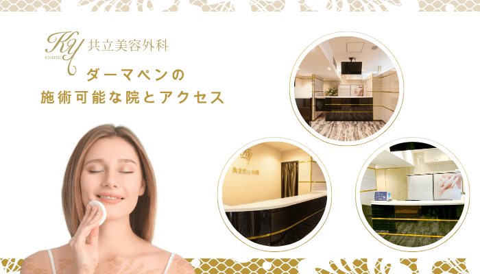 共立美容外科でダーマペンの施術可能な院とアクセス