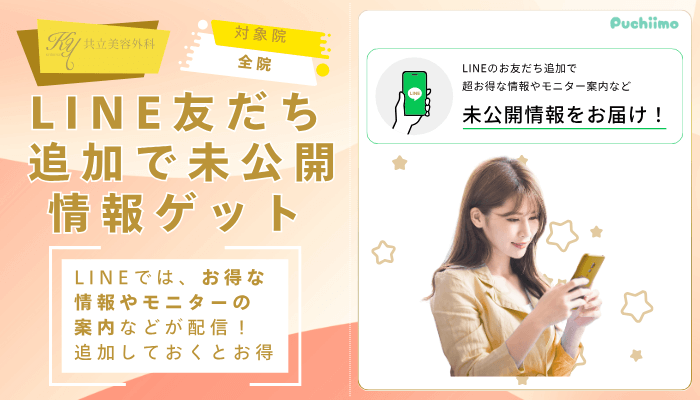 共立美容外科ダーマペンLINE友だち追加で未公開情報をゲット