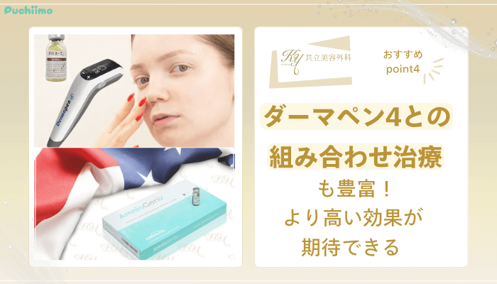 共立美容外科ダーマペンおすすめポイント4.png