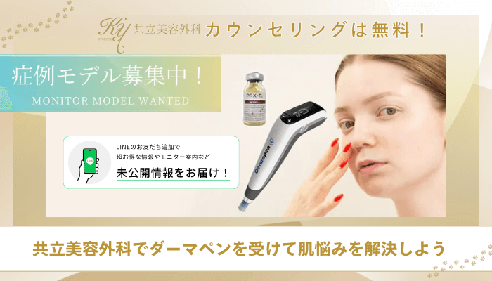 共立美容外科ダーマペンまとめ