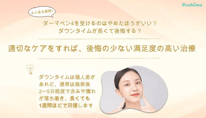 共立美容外科ダーマペンよくある質問1