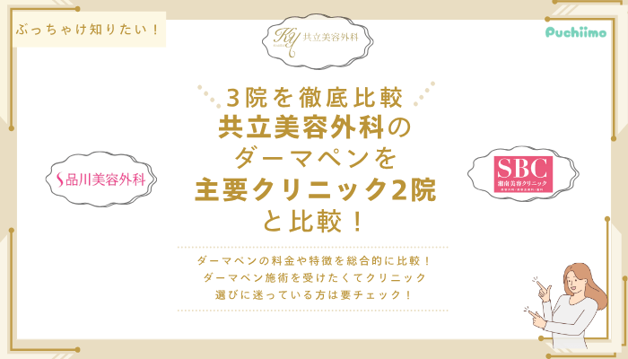 共立美容外科ダーマペンを他院と比較