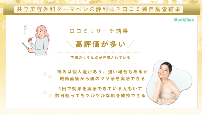 共立美容外科ダーマペン口コミ評判