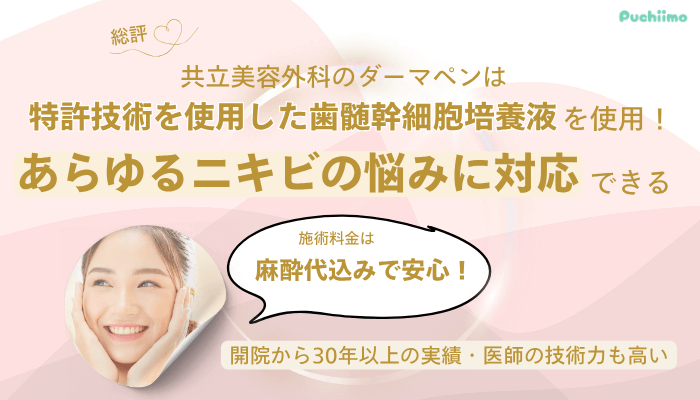 共立美容外科ダーマペン総評