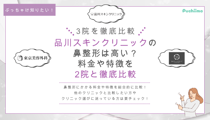 品川スキンクリニックの鼻整形を他院と比較