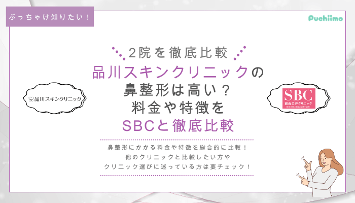 品川スキンクリニック横浜の鼻整形を他院と比較