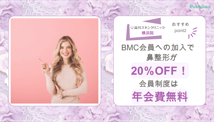 品川スキンクリニック横浜鼻整形おすすめポイント2