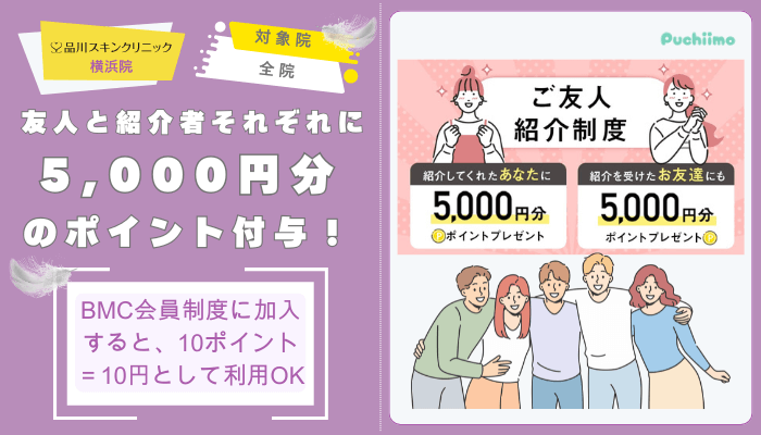 品川スキンクリニック横浜鼻整形ご友人紹介特典