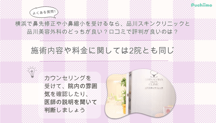 品川スキンクリニック横浜鼻整形よくある質問1