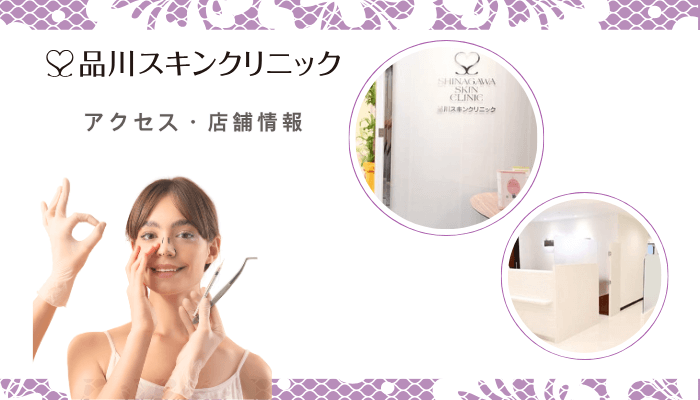 品川スキンクリニック横浜鼻整形アクセス・店舗情報