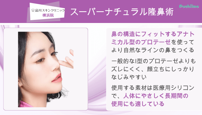品川スキンクリニック横浜鼻整形スーパーナチュラル隆鼻術