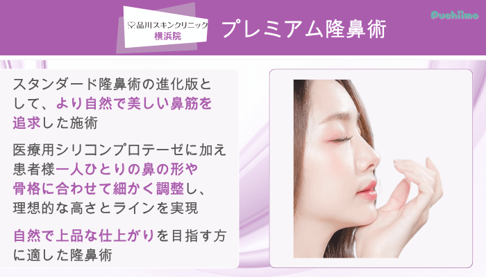 品川スキンクリニック横浜鼻整形プレミアム隆鼻術