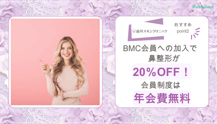品川スキンクリニック鼻整形おすすめポイント2