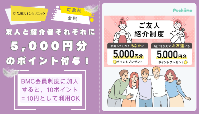 品川スキンクリニック鼻整形ご友人紹介特典