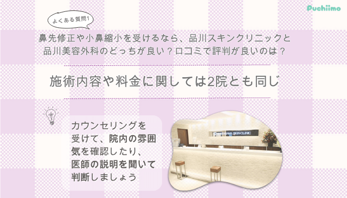品川スキンクリニック鼻整形よくある質問1