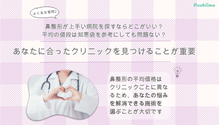 品川スキンクリニック鼻整形よくある質問2