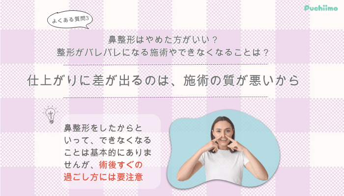 品川スキンクリニック鼻整形よくある質問3