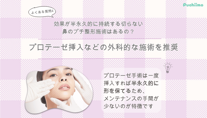 品川スキンクリニック鼻整形よくある質問4