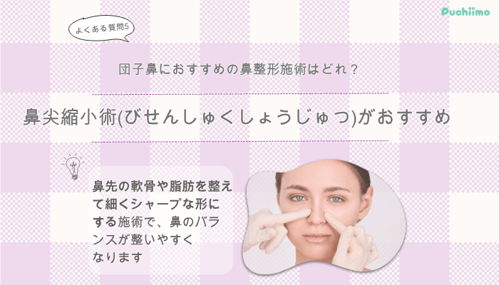 品川スキンクリニック鼻整形よくある質問5