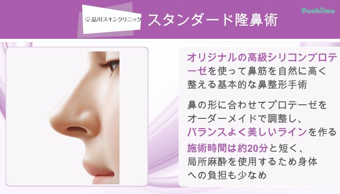 品川スキンクリニック鼻整形スタンダード隆鼻術
