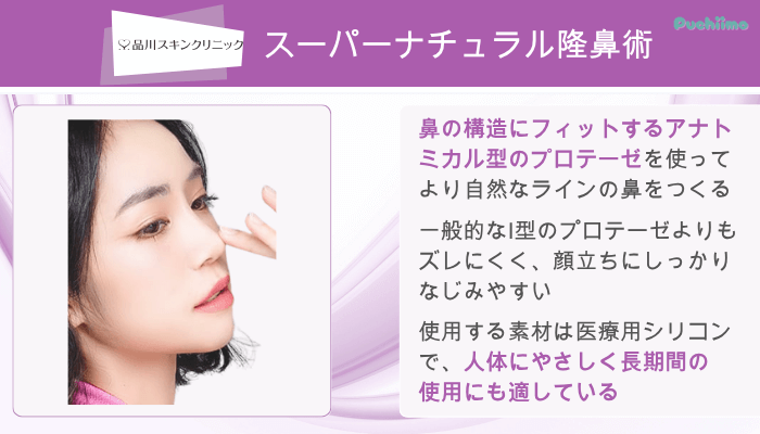 品川スキンクリニック鼻整形スーパーナチュラル隆鼻術