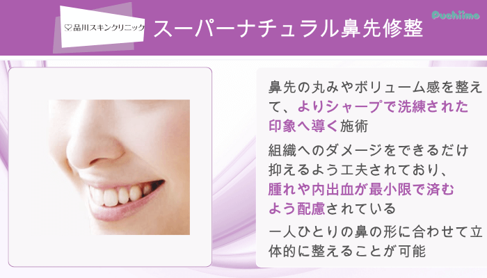 品川スキンクリニック鼻整形スーパーナチュラル鼻先修整