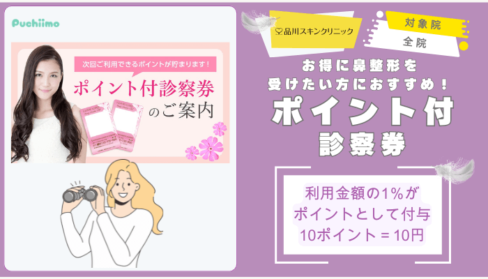 品川スキンクリニック鼻整形ポイント付診察券