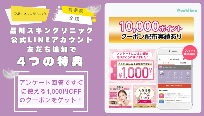 品川スキンクリニック鼻整形公式LINEアカウント友だち追加で4つの特典あり