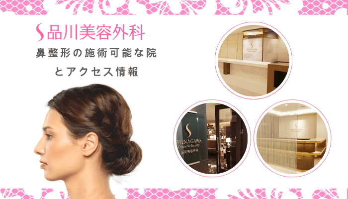 品川美容外科で鼻整形の施術可能な院とアクセス