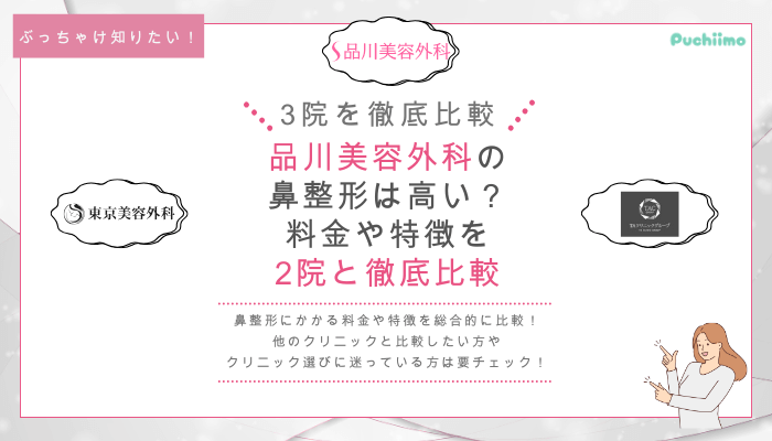 品川美容外科の鼻整形を他院と比較