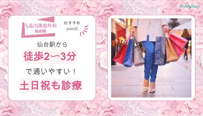 品川美容外科仙台鼻整形おすすめポイント5