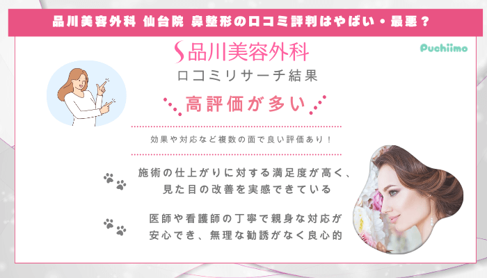 品川美容外科仙台鼻整形の口コミ評判