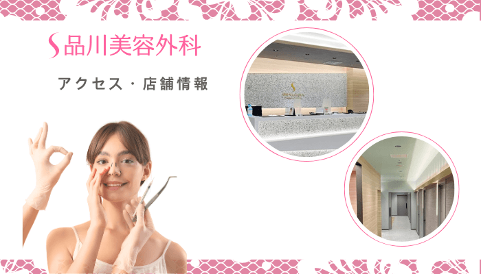 品川美容外科仙台鼻整形アクセス・店舗情報