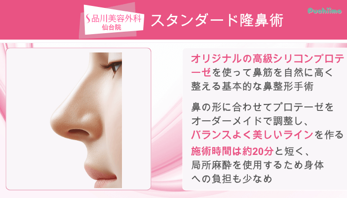 品川美容外科仙台鼻整形スタンダード隆鼻術