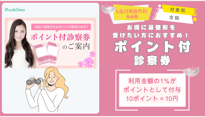 品川美容外科仙台鼻整形ポイント付診察券