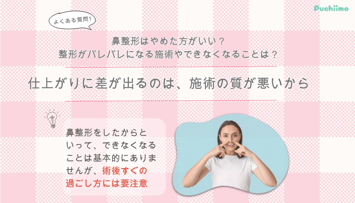 品川美容外科鼻整形よくある質問1