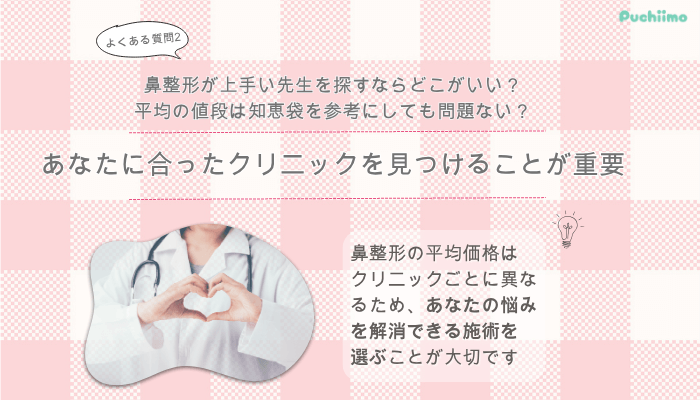 品川美容外科鼻整形よくある質問2