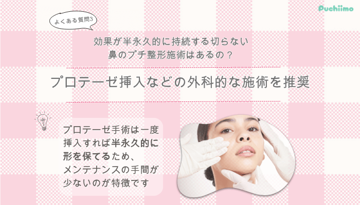 品川美容外科鼻整形よくある質問3
