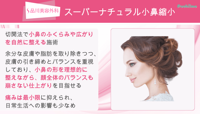 品川美容外科鼻整形スーパーナチュラル小鼻縮小