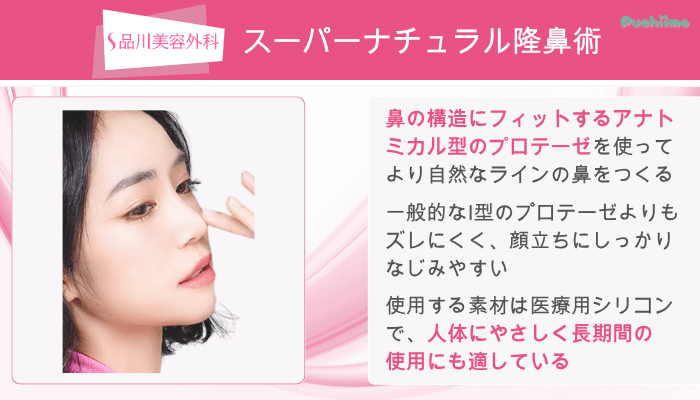 品川美容外科鼻整形スーパーナチュラル隆鼻術