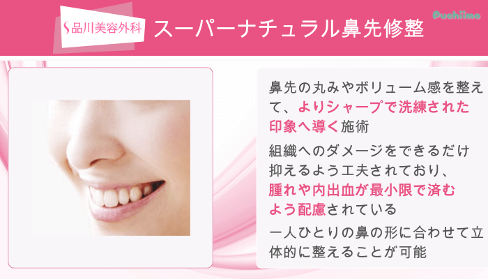 品川美容外科鼻整形スーパーナチュラル鼻先修整