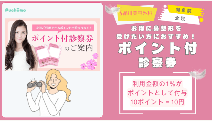品川美容外科鼻整形ポイント付診察券