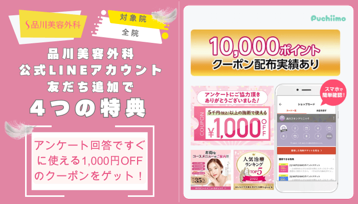 品川美容外科鼻整形公式LINEアカウント友だち追加で4つの特典あり