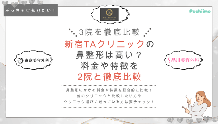 新宿TAクリニックの鼻整形を他院と比較