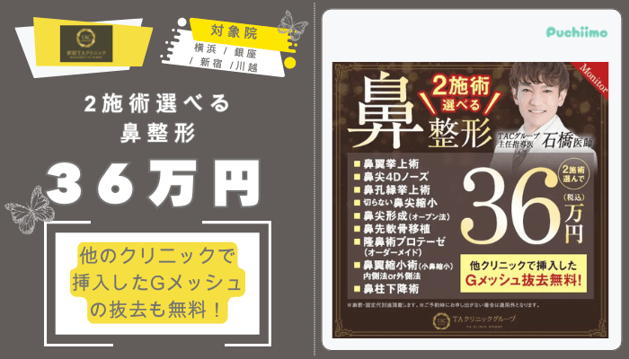 新宿TAクリニック鼻整形2施術選べる鼻整形36万円