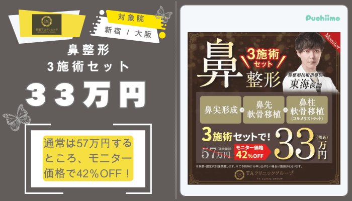 新宿TAクリニック鼻整形3施術セット33万円