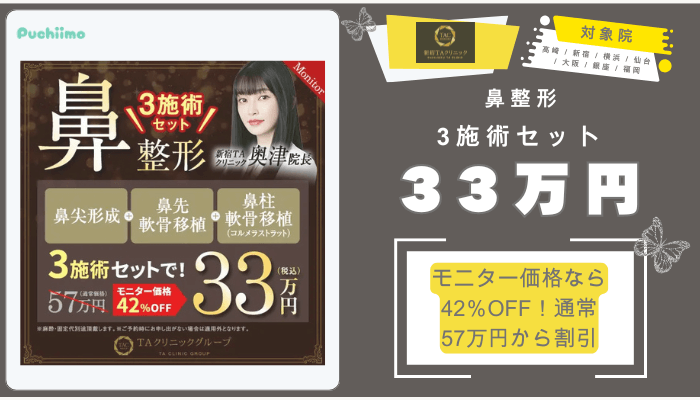 新宿TAクリニック鼻整形3施術セット33万円7院