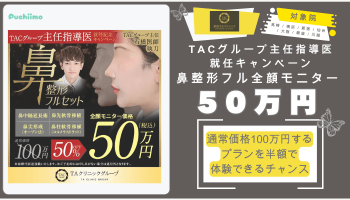新宿TAクリニック鼻整形TACグループ主任指導医就任キャンペーン