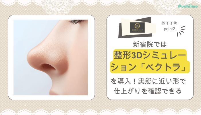 新宿TAクリニック鼻整形おすすめポイント2